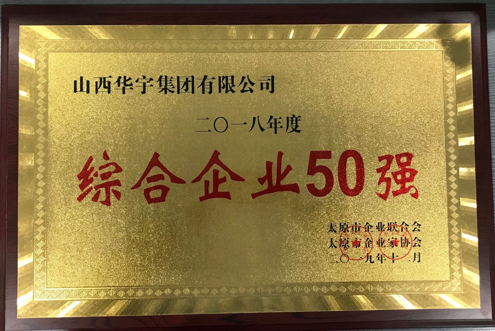 華宇集團(tuán)榮獲“綜合企業(yè)50強(qiáng)”等殊榮